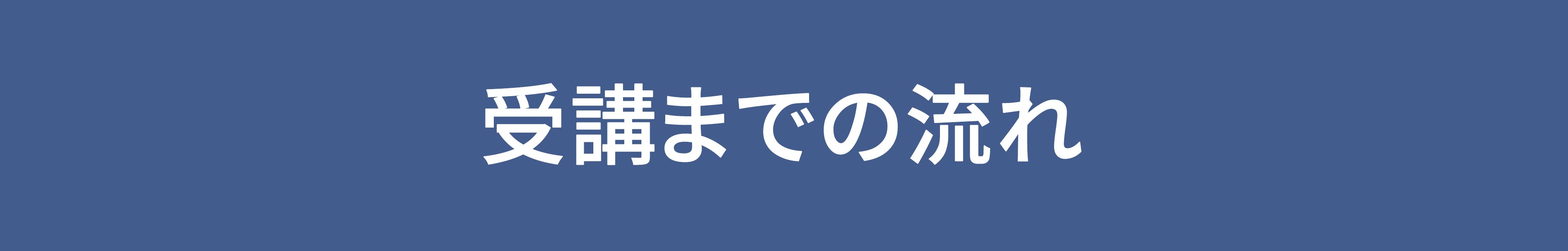 受講までの流れ(5000・800)