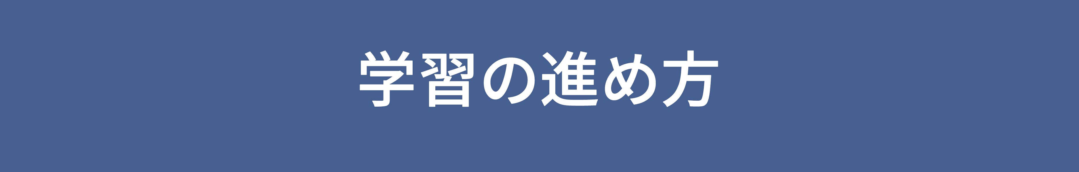 学習の進め方(タイトル3750×600)