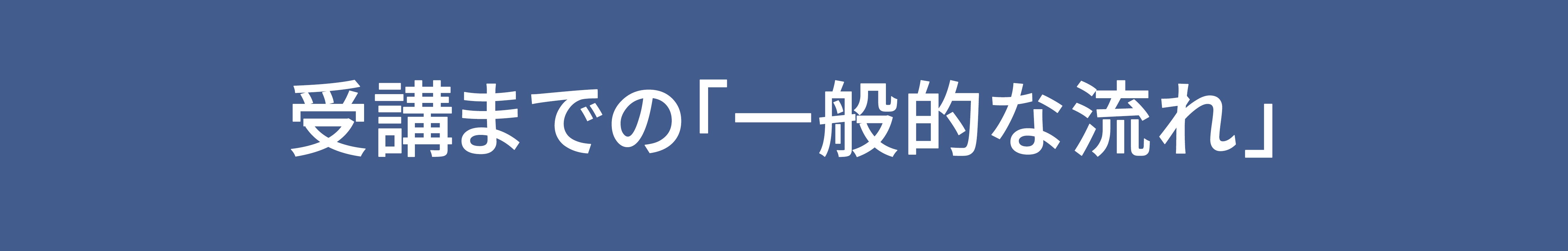 受講までの流れ20190207(5000・800)